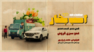 فصل ششم قسمت هشتم: عمو سبزی فر...