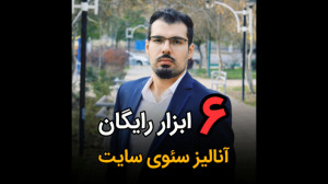 6 ابزار رایگان آنالیز سئو سایت