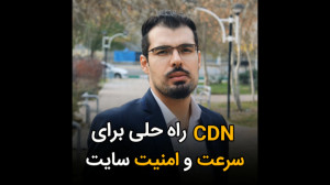 CDN راه حلی برای سرعت و امنیت...