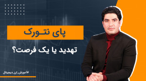 پای نتورک، تهدید یا فرصت؟ | آم...