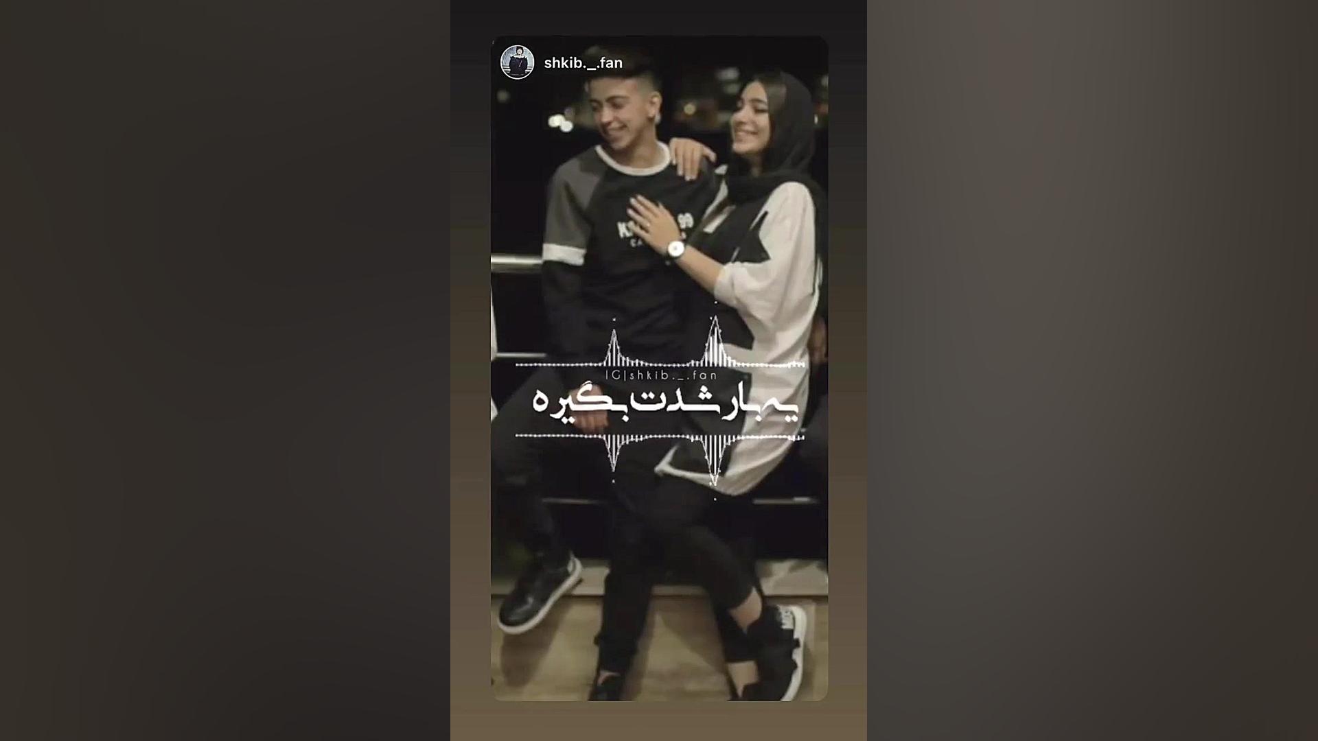 ادیت خودم از شکیب و فریال