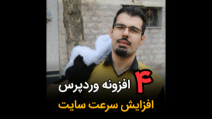 4 افزونه وردپرس برای افزایش سر...