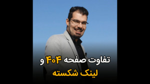 تفاوت صفحه 404 و لینک شکسته