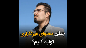 چطور محتوای غیرتکراری تولید کن...