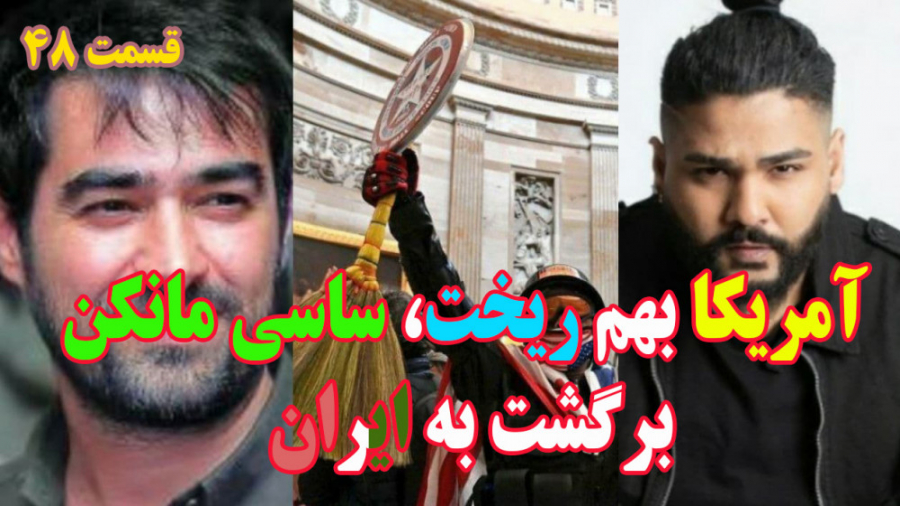 آمریکا بهم ریخت، ساسی برگشت!