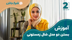 آموزش بستن دو مدل شال زمستونی...