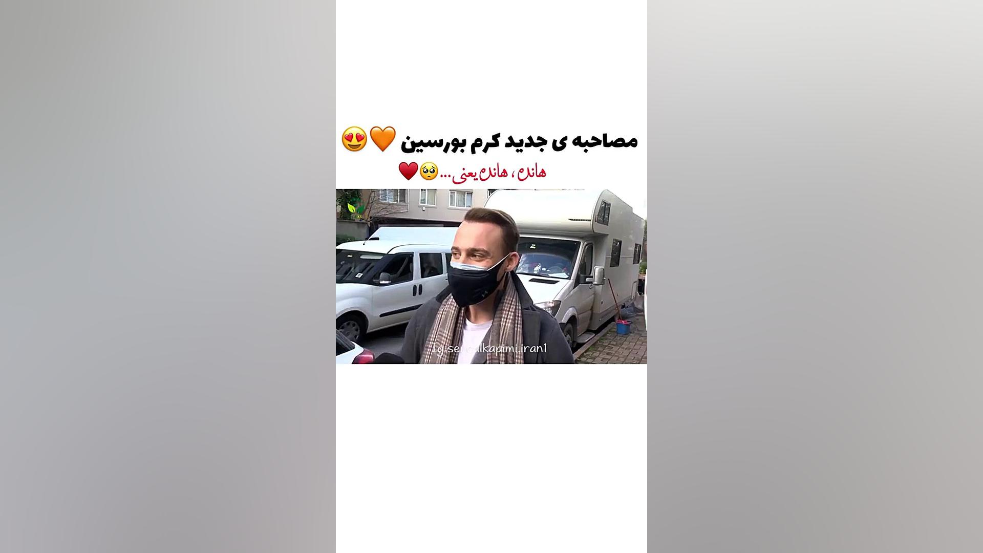 مصاحبه جدید کرم بورسین درمورد...