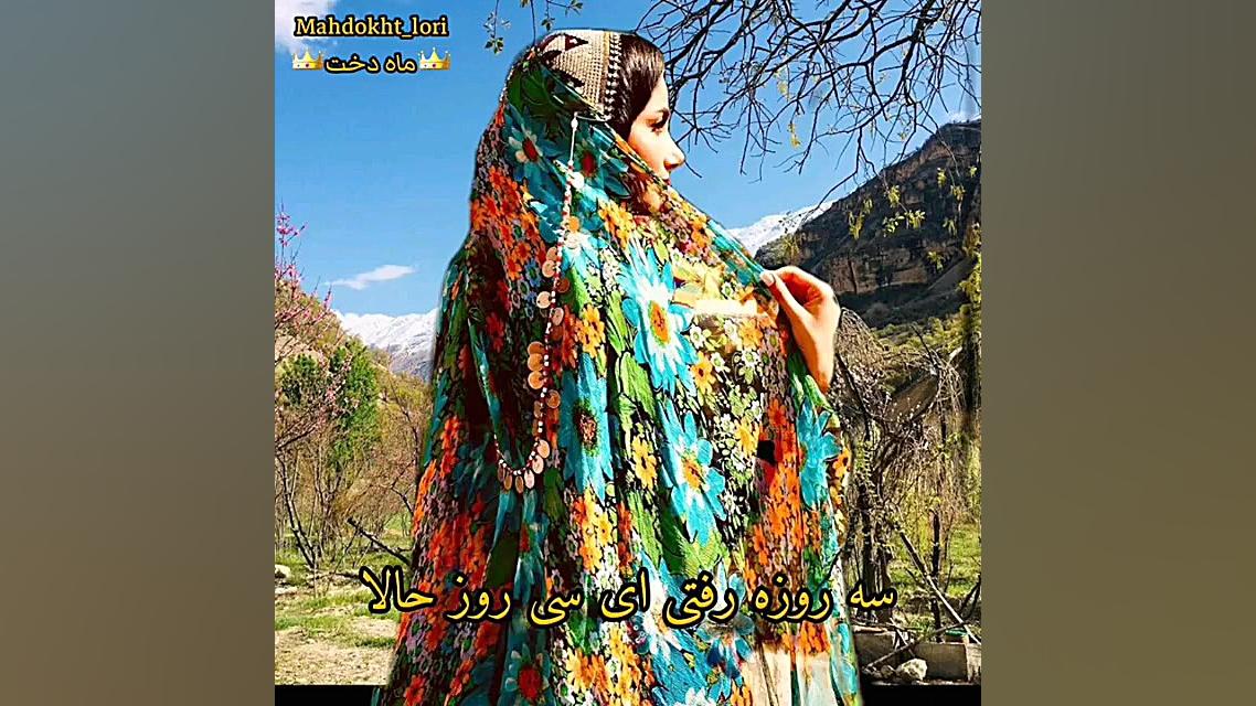 آهنگ شاد آهنگ لری شاد