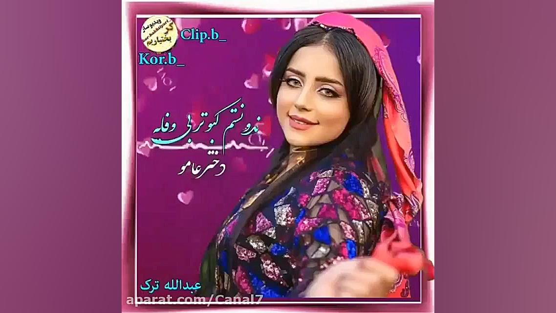 آهنگ ری بختیاری شاد  دختر عامو