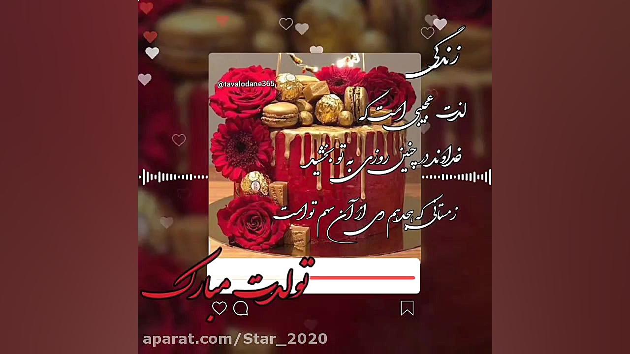کلیپ بسیار زیبای تبریک تولد  آ...