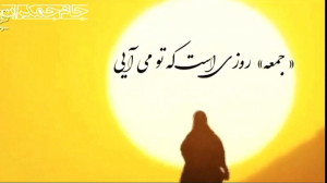 شعر جمعه امام زمان عج