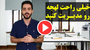 چطور لهجهمان را از بین ببریم؟...