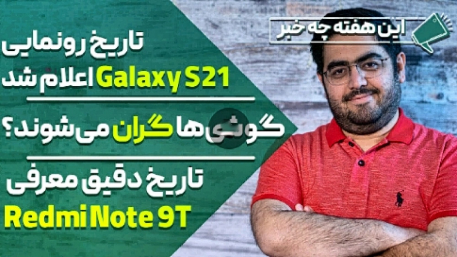 تاریخ رونمایی GALAXY S 21 اعلا...