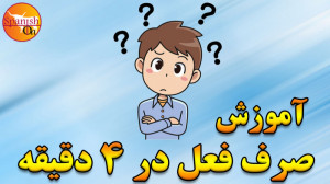 آموزش صرف فعل در زبان اسپانیای...