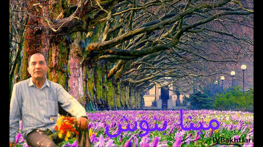 آهنگ بختیاری (لری)  مینا بنوش...