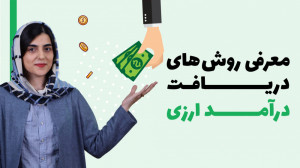 معرفی روش های دریافت درآمد ارز...