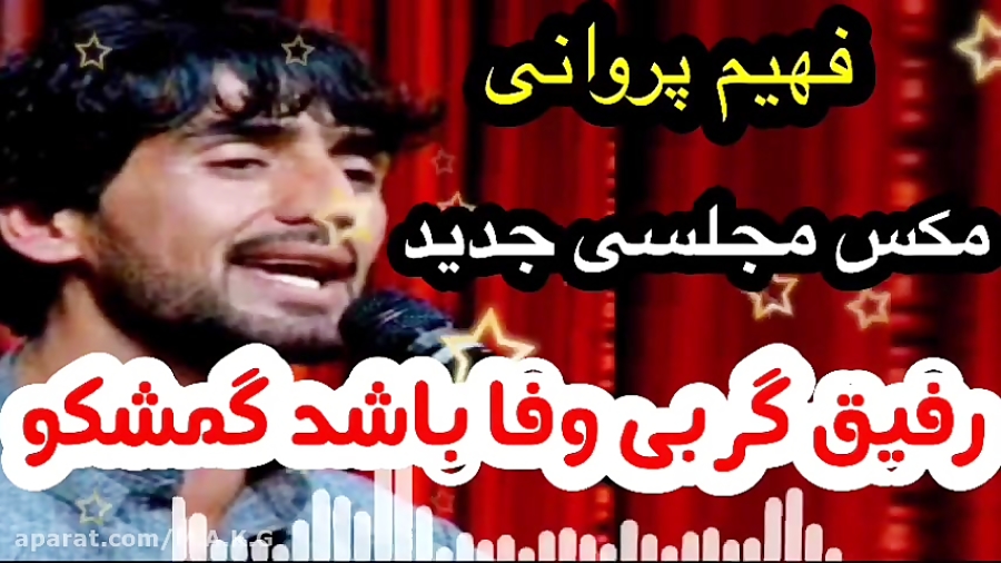 فهیم پروانی  جدید رفیق گر بی و...