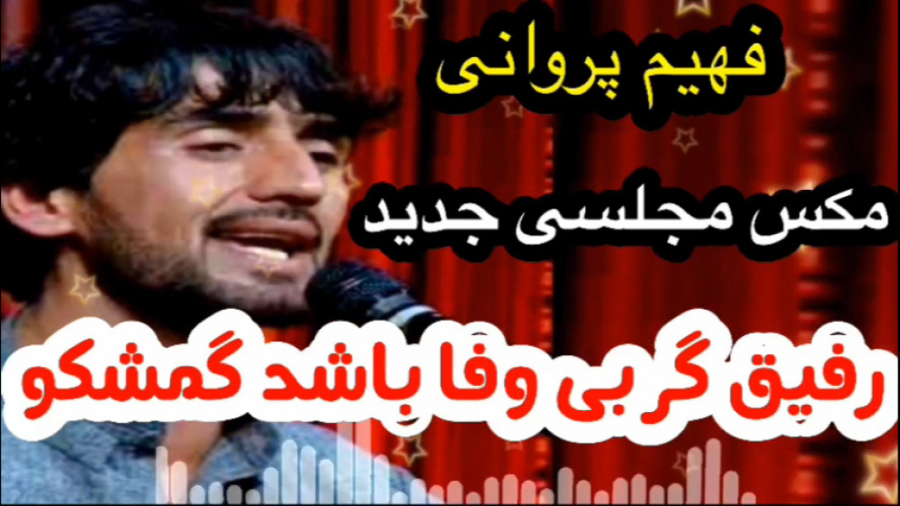 فهیم پروانی  جدید رفیق گر بی و...