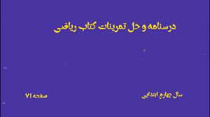 درسنامه و حل تمرینات ریاضی چها...