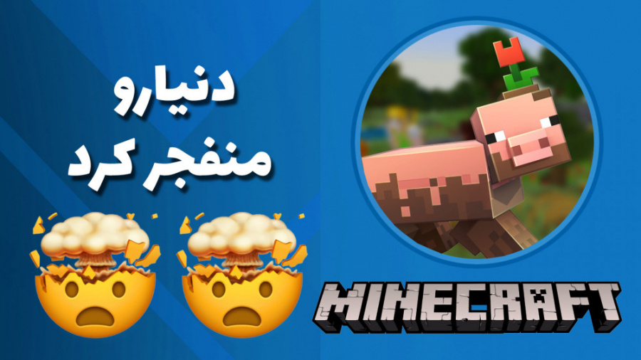 عجیب ترین هک های تاریخ ماینکرف...