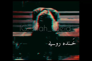 کلیپ و آهنگ افغانی جدید  خنده...