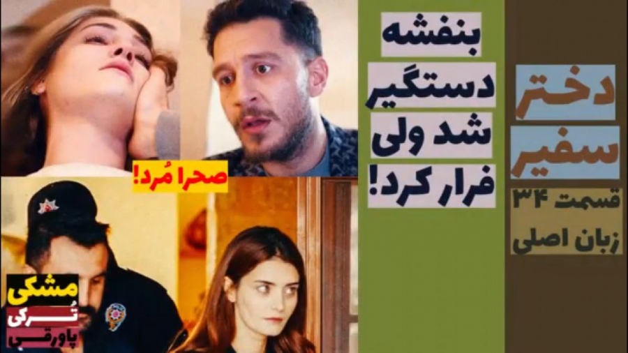 سریال دختر سفیر : قسمت ۳۴ زبان...