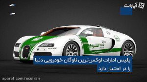 لوکس ترین ناوگان پلیسی جهان