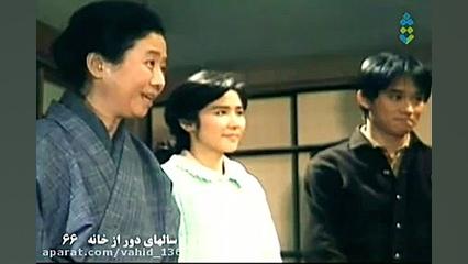 قسمت 6۶ سریال اوشین (سال های د...