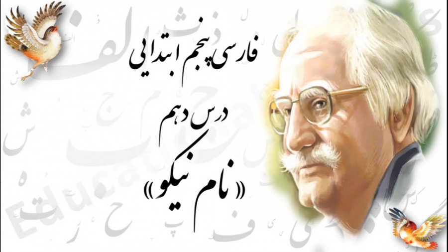 درس دهم فارسی پایه پنجم