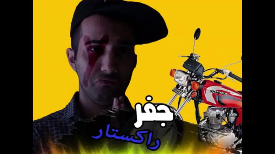 موتور و جفر راکستار