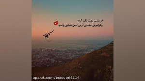 دکلمه ازدواجتون مبارک
