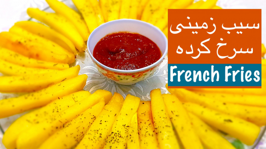 سیب زمینی سرخ کرده پفکی و ترد...