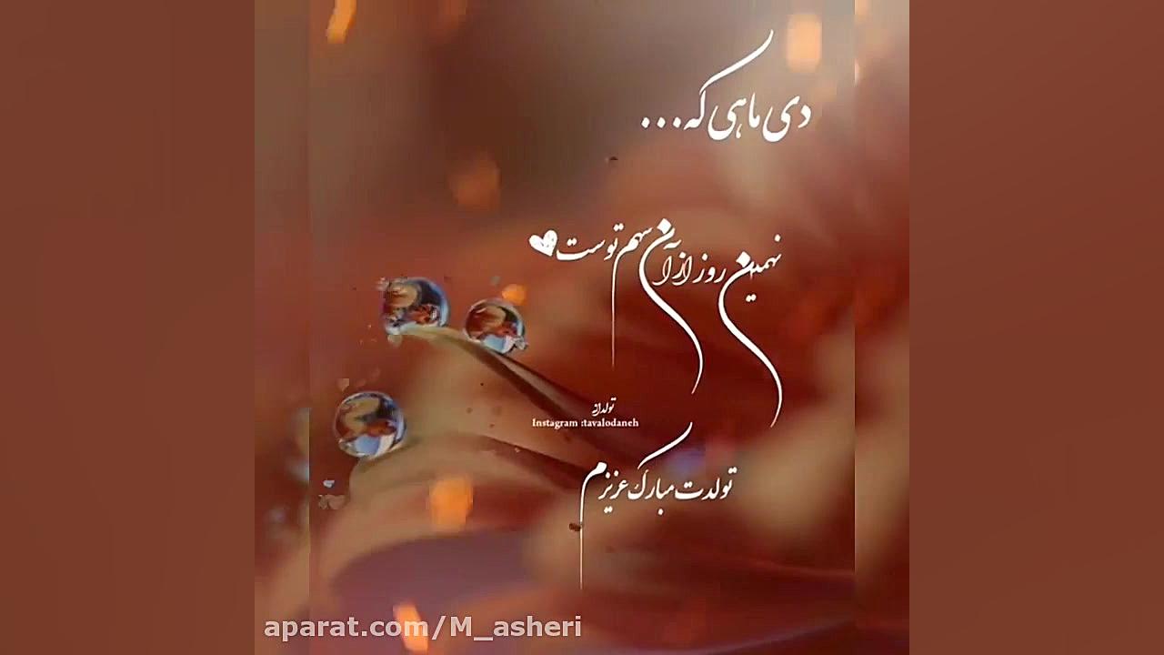 کلیپ تبریک تولد عشقم تولدت مبا...