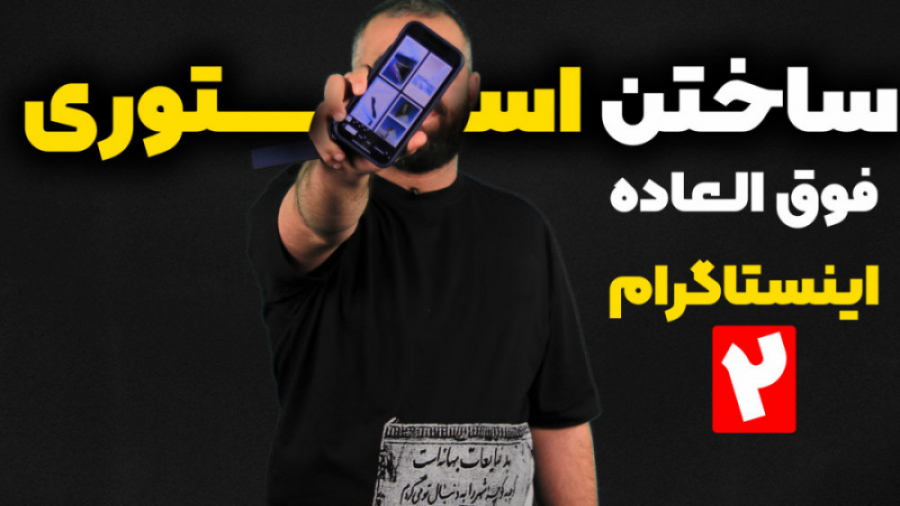 ساختن استوری حرفه ای اینستاگرا...