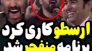 خوانندگی ارسطو در برنامه همرفی...