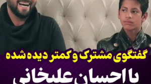 گفتگوی مشترک رضا و احسان علیخا...