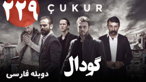 سریال ترکی گودال قسمت 229 دوبل...