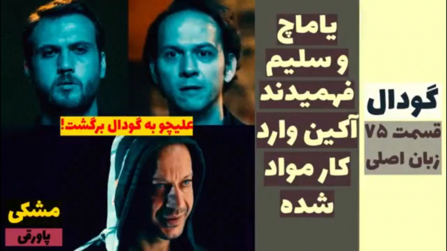 سریال گودال : قسمت ۷۵ زبان اصل...