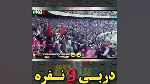 دربی خاطره انگیز 9نفره