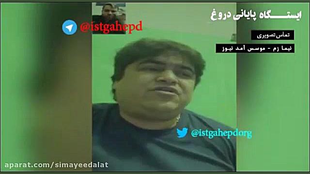 اعترافات زم قبل از دستگیری و د...