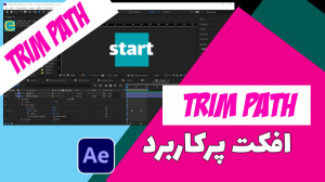 آموزش افکت Trim Path در افتراف...