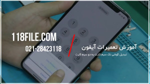 آموزش تعمیر گوشی آیفون | تعمیر...