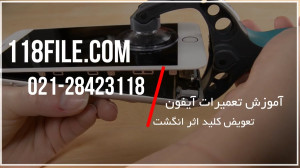 آموزش تعمیر گوشی آیفون | تعمیر...