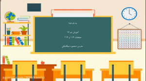 آموزش صفحه 116 و 117 کتاب ریاض...