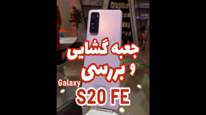 انباکس و بررسی سامسونگ اس 20 ا...