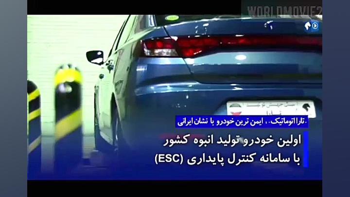 تارا خودروی جدید اتوماتیک ایرا...