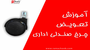 آموزش تعویض و تعمیر چرخ صندلی...