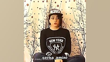 طنز جدید سرنا امینی | سرنا امی...