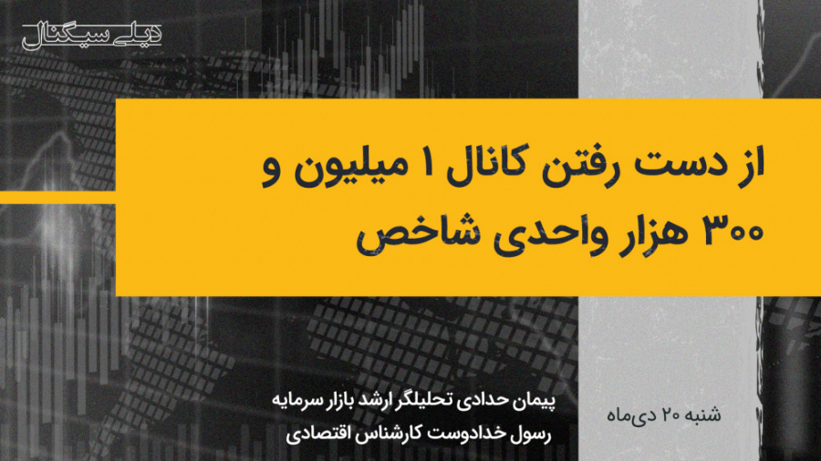 از دست رفتن کانال 1 میلیون و 3...