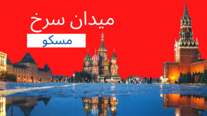 میدان سرخ مسکو در روسیه